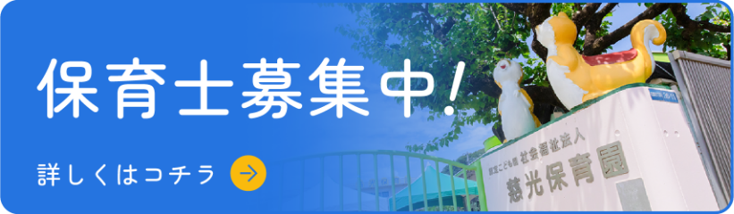 保育士募集中