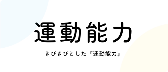 保育ポイント 12