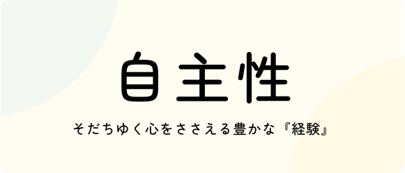 保育ポイント 6